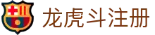 龙虎斗注册 - 官方直营确保公平公正的多元化竞技娱乐入口